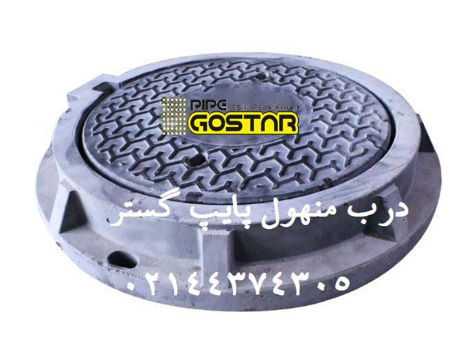 معرفی منهول پلی اتیلن و درب منهول معرفی منهول پلی اتیلن و درب منهول