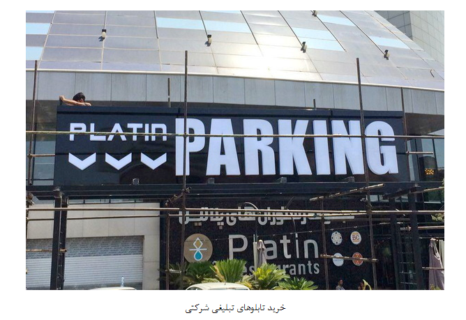 خرید و سفارش تابلو شرکتی خرید و سفارش تابلو شرکتی