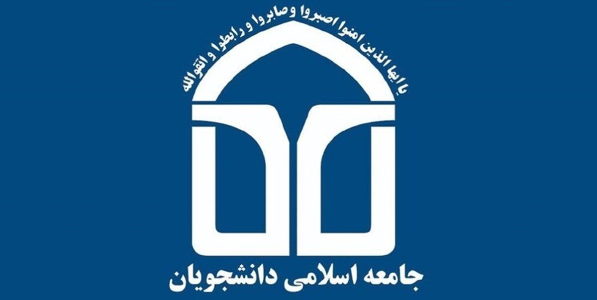 دبیرکل جدید اتحادیه جامعه اسلامی دانشجویان انتخاب شد