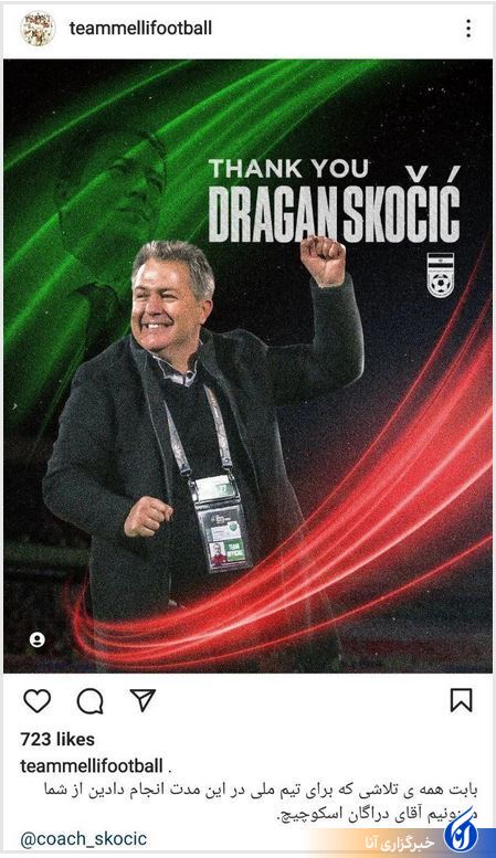 قدردانی فدراسیون فوتبال از اسکوچیچ و خوش آمد به کیروش+عکس قدردانی فدراسیون فوتبال از اسکوچیچ و خوش آمد به کیروش+عکس