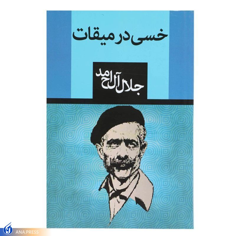 نگاهی به زندگی نویسنده دغدغه‌مند ایرانی/ برای جلال آل احمد که همه می‌شناسند!