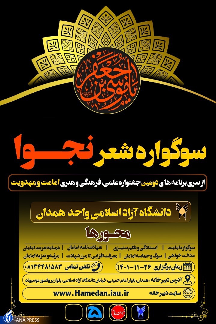 برگزاری سوگواره شعر نجوا در همدان