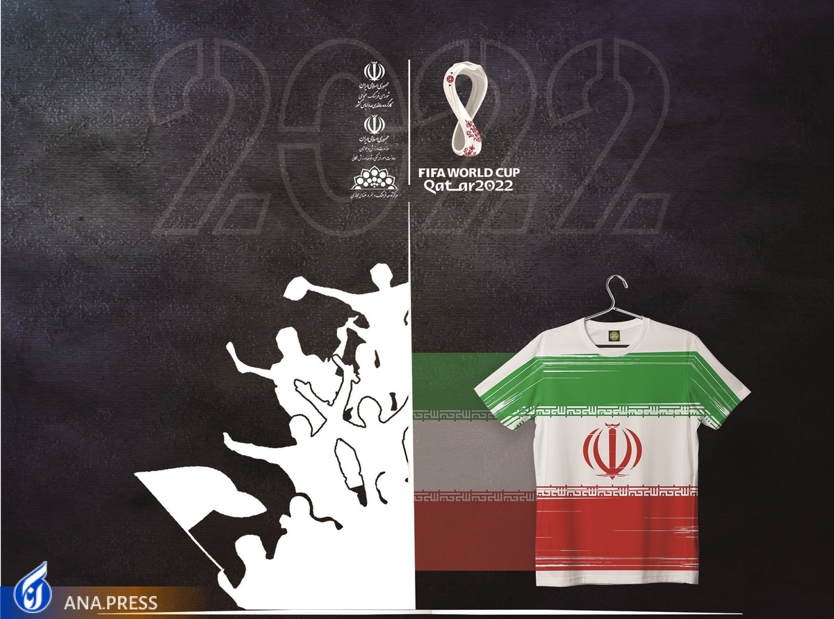 رویداد «طرفدار ایرانم» کلید خورد  فراخوان طراحی لباس برای طرفداران تیم ملی در جام جهانی ۲۰۲۲ قطر