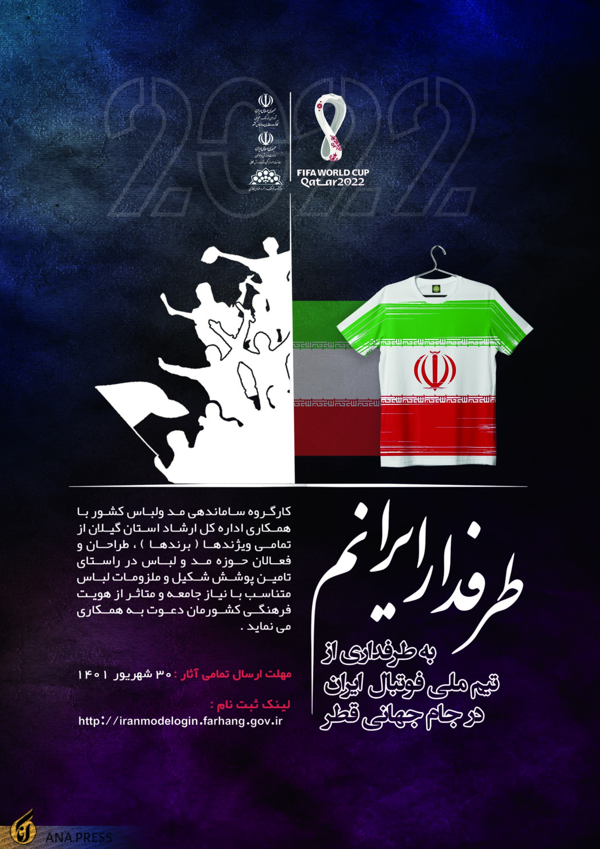 رویداد «طرفدار ایرانم» کلید خورد/ فراخوان طراحی لباس برای طرفداران تیم ملی در جام جهانی 2022 قطر رویداد «طرفدار ایرانم» کلید خورد/ فراخوان طراحی لباس برای طرفداران تیم ملی در جام جهانی 2022 قطر