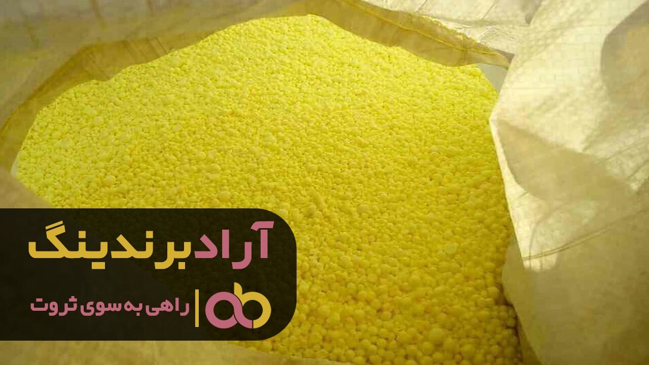 گوگرد گرانولول صادراتی شیراز را گران نخرید گوگرد گرانولول صادراتی شیراز را گران نخرید