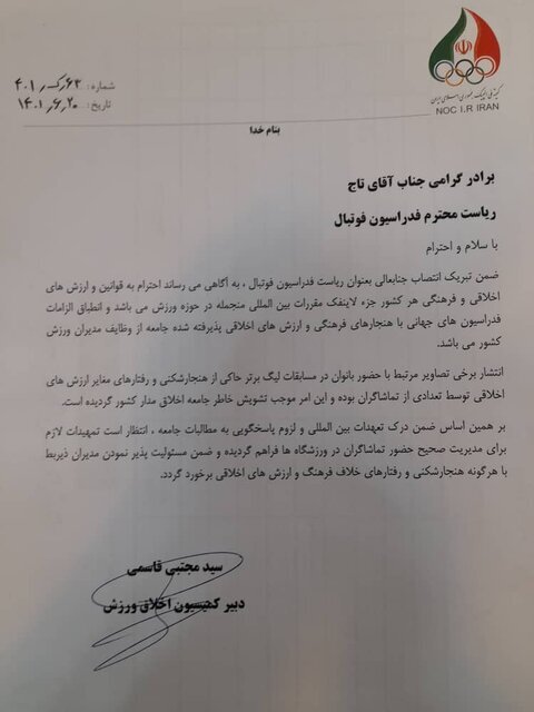 نامه کمیسیون اخلاق به تاج: به هنجارشکنی پایان دهید