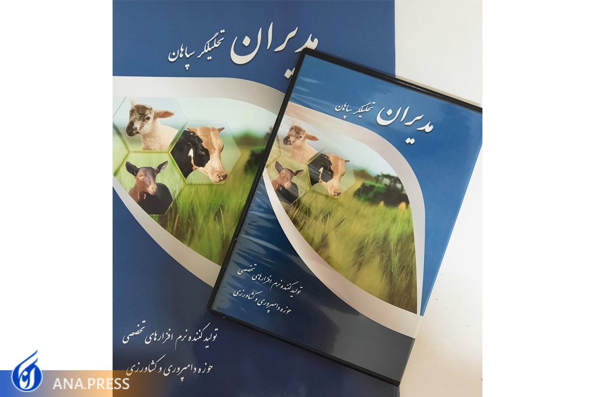 هوشمندسازی مدیریت در حوزه دامپروری و کشاورزی با پیادهسازی نرمافزارهای تخصصی هوشمندسازی مدیریت در حوزه دامپروری و کشاورزی با پیادهسازی نرمافزارهای تخصصی