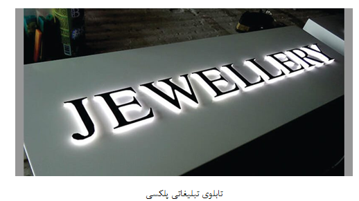 سفارش ساخت تابلو پلکسی ارزان