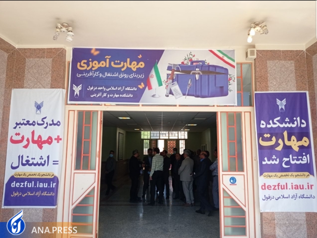 آغاز کار دانشکده مهارت و کارآفرینی در دزفول آغاز کار دانشکده مهارت و کارآفرینی در دزفول