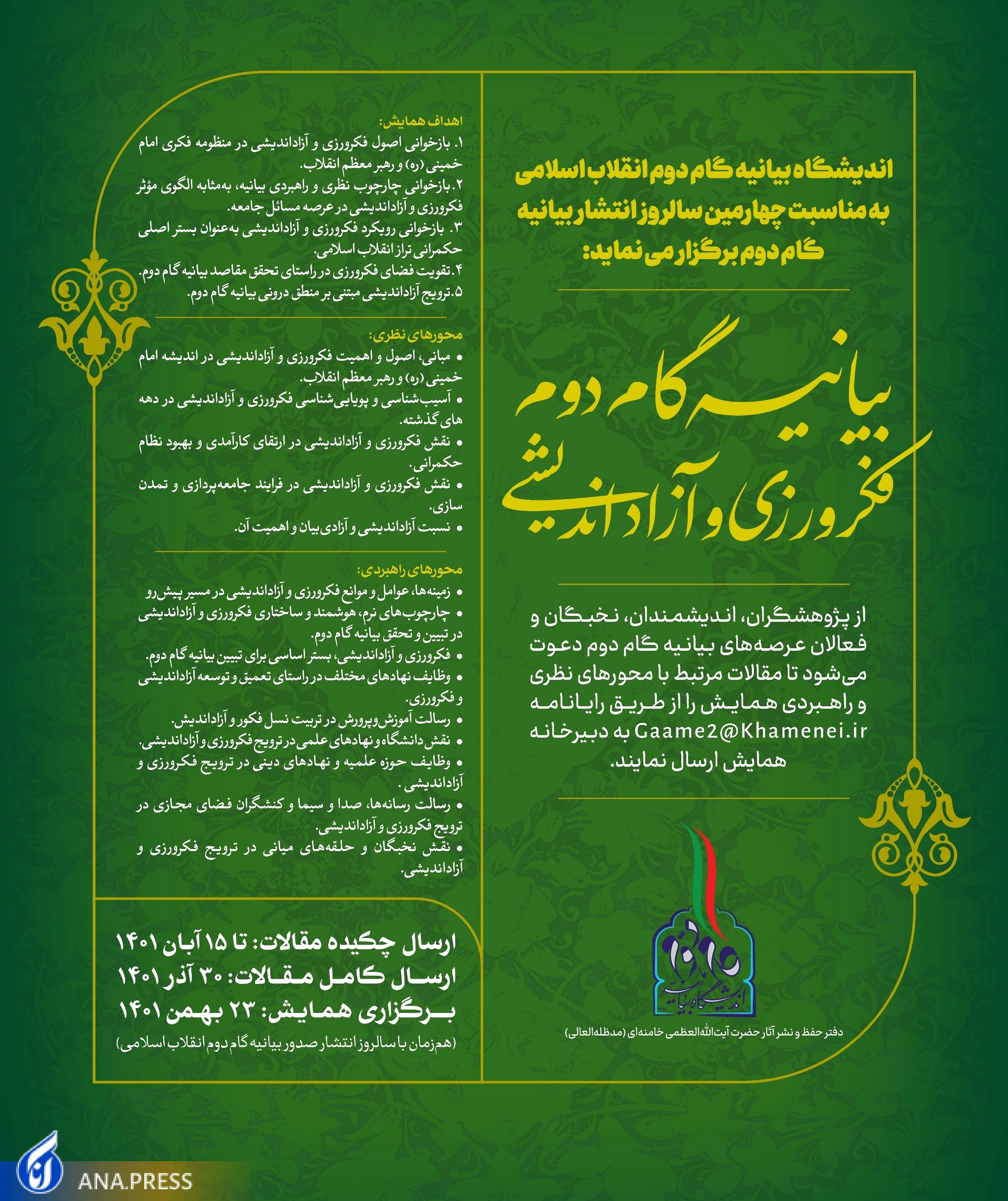 فراخوان همایش «بیانیه گام دوم؛ فکرورزی و آزاداندیشی» منتشر شد