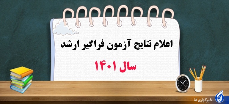 نتایج نهایی آزمون دورههای فراگیر کارشناسی ارشد سال ۱۴۰۱ اعلام شد