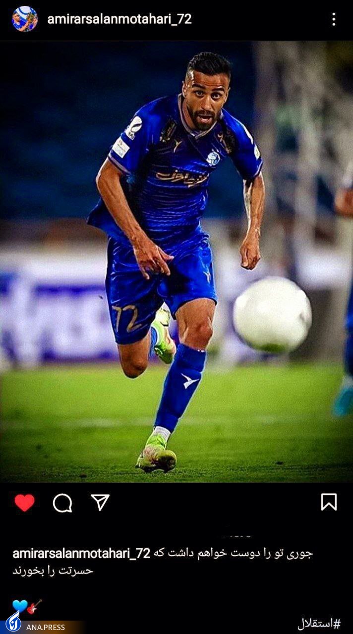 واکنش مطهری به ادامه حضورش در استقلال واکنش مطهری به ادامه حضورش در استقلال