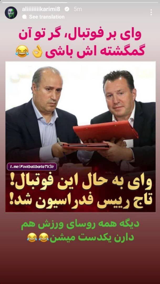 واکنش تند علی کریمی به رئیس جدید فدراسیون فوتبال واکنش تند علی کریمی به رئیس جدید فدراسیون فوتبال