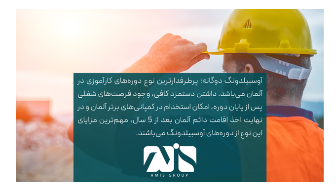 آوسبیلدونگ آلمان 2023؛ بهترین راه مهاجرت کاری به آلمان آوسبیلدونگ آلمان 2023؛ بهترین راه مهاجرت کاری به آلمان