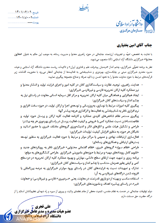 امین بختیاری «معاون محتوا» خبرگزاری آنا شد امین بختیاری «معاون محتوا» خبرگزاری آنا شد