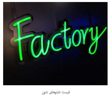 خرید تابلو نئون ارزان