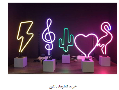 خرید تابلو نئون ارزان