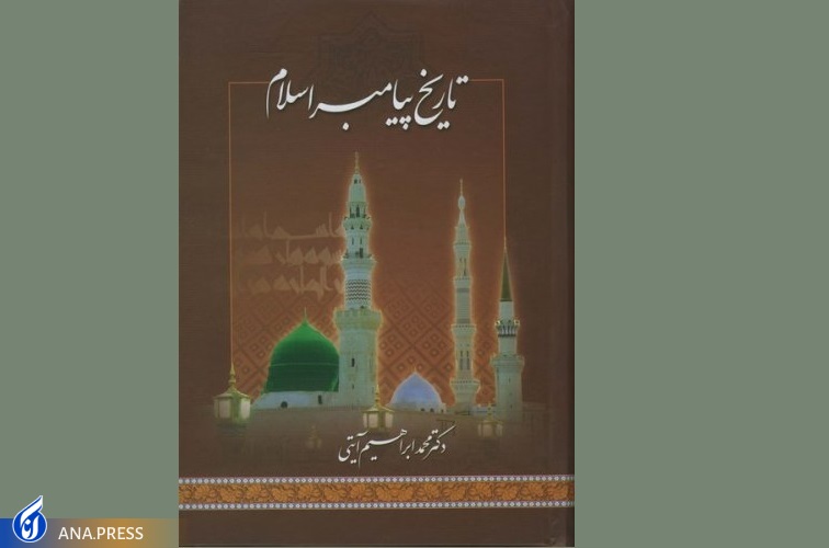 معرفی کتابهای در راستای شناخت بهتر پیامبر خوبیها معرفی کتابهای در راستای شناخت بهتر پیامبر خوبیها