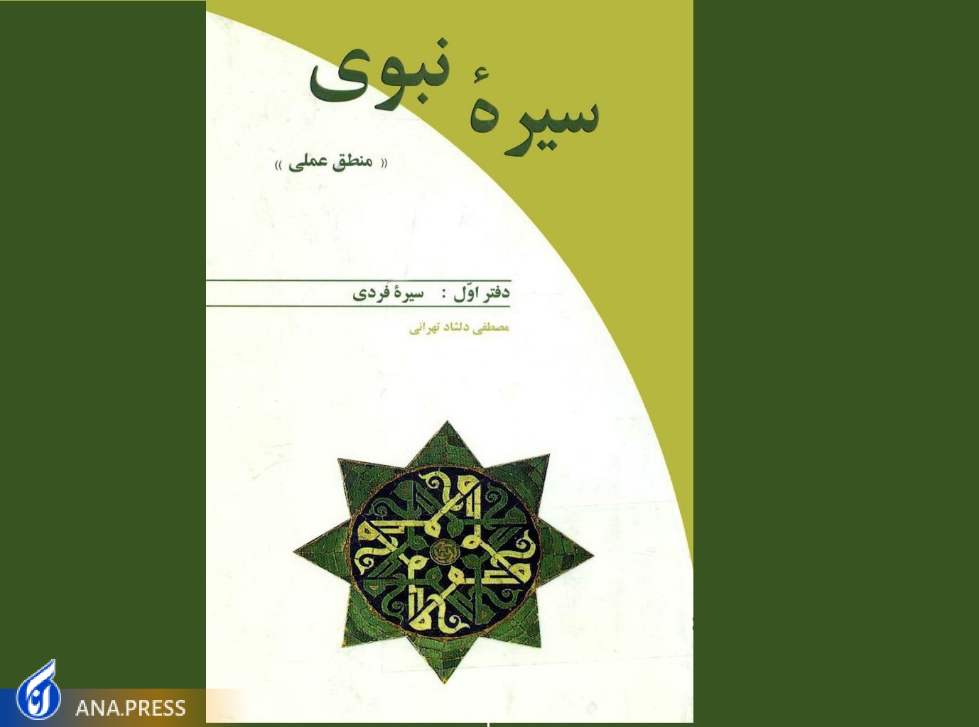 معرفی کتابهای در راستای شناخت بهتر پیامبر خوبیها معرفی کتابهای در راستای شناخت بهتر پیامبر خوبیها
