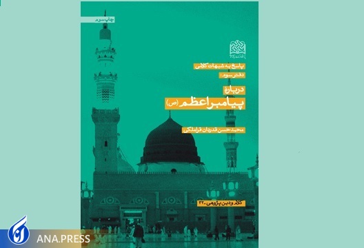 معرفی کتابهای در راستای شناخت بهتر پیامبر خوبیها معرفی کتابهای در راستای شناخت بهتر پیامبر خوبیها