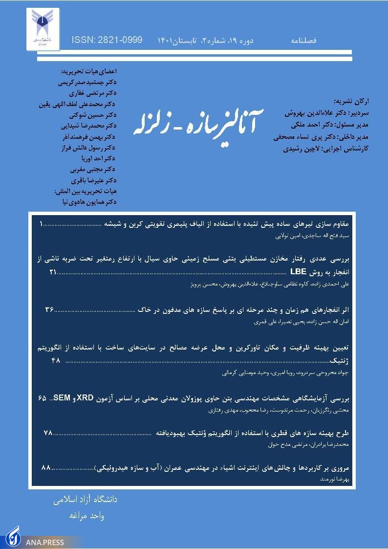 نشریه آنالیز سازه- زلزله واحد مراغه مرتبه A+ و امتیاز 19 دانشگاه آزاد اسلامی را کسب کرد نشریه آنالیز سازه- زلزله واحد مراغه مرتبه A+ و امتیاز 19 دانشگاه آزاد اسلامی را کسب کرد