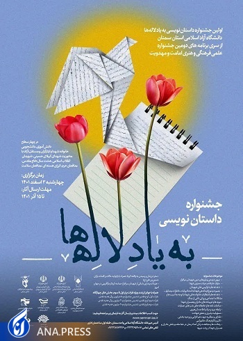 پوستر جشنواره داستاننویسی «به یاد لالهها» نماد چیست؟ پوستر جشنواره داستاننویسی «به یاد لالهها» نماد چیست؟