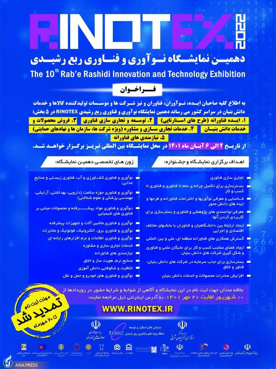 حضور ۱۳۰ طرح فناورانه دانشگاه آزاد در نمایشگاه ربع رشیدی/ «رینوتکس» دهم چگونه برگزار میشود؟ حضور ۱۳۰ طرح فناورانه دانشگاه آزاد در نمایشگاه ربع رشیدی/ «رینوتکس» دهم چگونه برگزار میشود؟