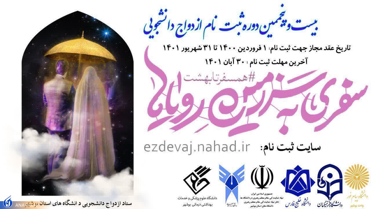 از آغاز ثبتنام ازدواج دانشجویی سال 1401 در دانشگاههای بوشهر تا جزئیات طرح جدید «دردانهها» از آغاز ثبتنام ازدواج دانشجویی سال 1401 در دانشگاههای بوشهر تا جزئیات طرح جدید «دردانهها»