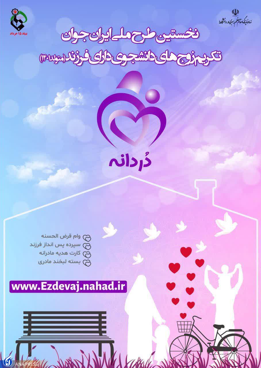 از آغاز ثبتنام ازدواج دانشجویی سال 1401 در دانشگاههای بوشهر تا جزئیات طرح جدید «دردانهها» از آغاز ثبتنام ازدواج دانشجویی سال 1401 در دانشگاههای بوشهر تا جزئیات طرح جدید «دردانهها»