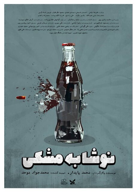 رونمایی از پوستر و تیزر فیلم کوتاه «نوشابه مشکی»/ روایتی از همرزم مهدی باکری در جشنواره فیلم کوتاه تهران رونمایی از پوستر و تیزر فیلم کوتاه «نوشابه مشکی»/ روایتی از همرزم مهدی باکری در جشنواره فیلم کوتاه تهران