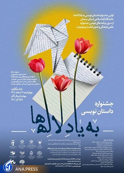 نخستین جشنواره داستاننویسی «به یاد لالهها» چگونه برگزار میشود؟ نخستین جشنواره داستاننویسی «به یاد لالهها» چگونه برگزار میشود؟