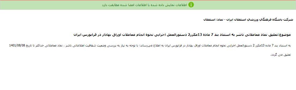 ابهام در صورت های مالی استقلال تائید شد+سند ابهام در صورت های مالی استقلال تائید شد+سند