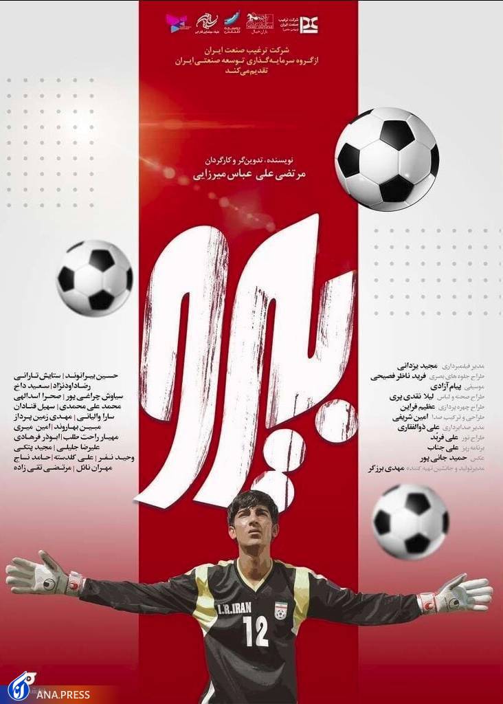 فیلم زندگی علیرضا بیرانوند روی پرده رفت/ رونمایی از پوستر «بیرو» همزمان با آغاز اکران فیلم زندگی علیرضا بیرانوند روی پرده رفت/ رونمایی از پوستر «بیرو» همزمان با آغاز اکران
