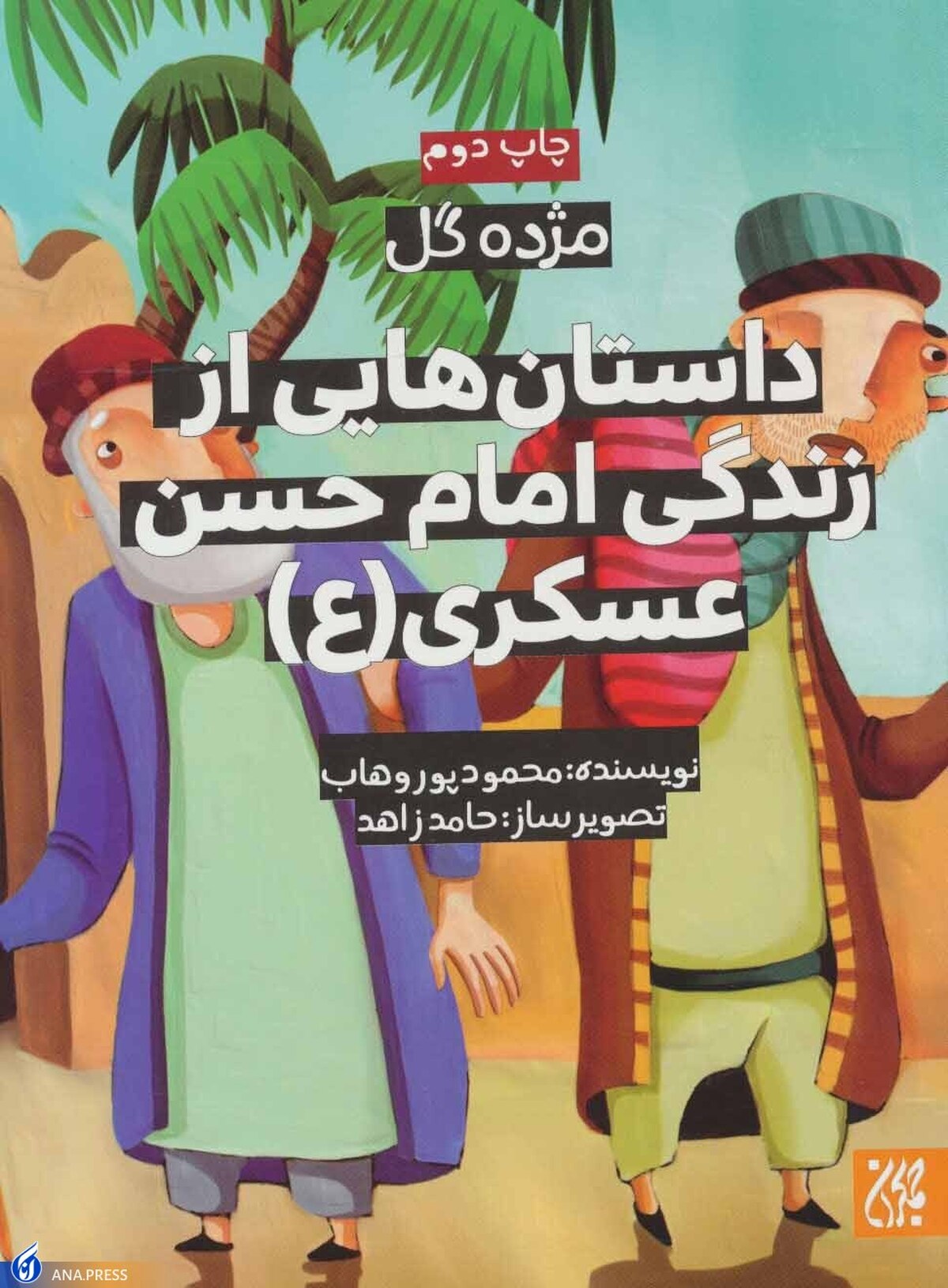داستان‌هایی از زندگی امام حسن عسکری (ع) برای کودکان