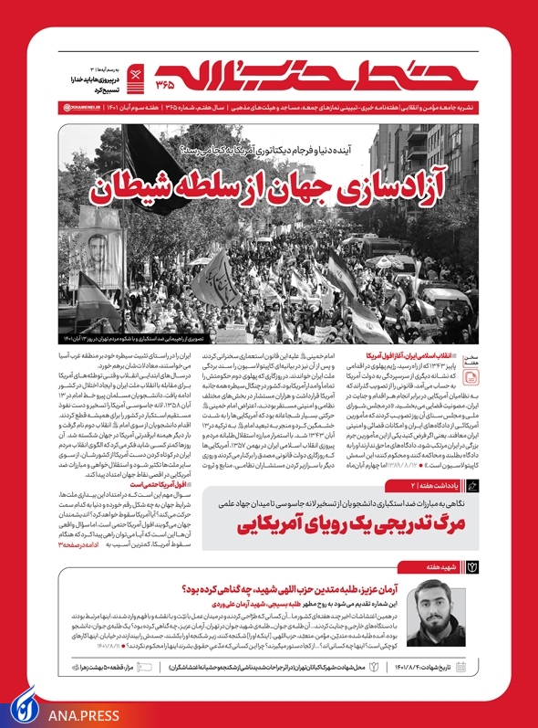 خط حزبالله با عنوان «آزادسازی جهان از سلطه شیطان» منتشر شد خط حزبالله با عنوان «آزادسازی جهان از سلطه شیطان» منتشر شد