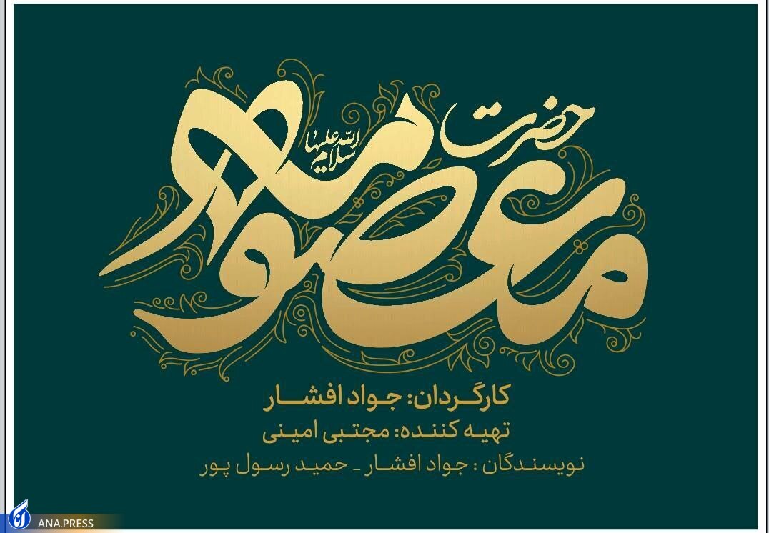 سریال حضرت معصومه (س)؛ تعویق‌ مکرر تولید در سایه ۲سال‌ونیم سکوت خبری