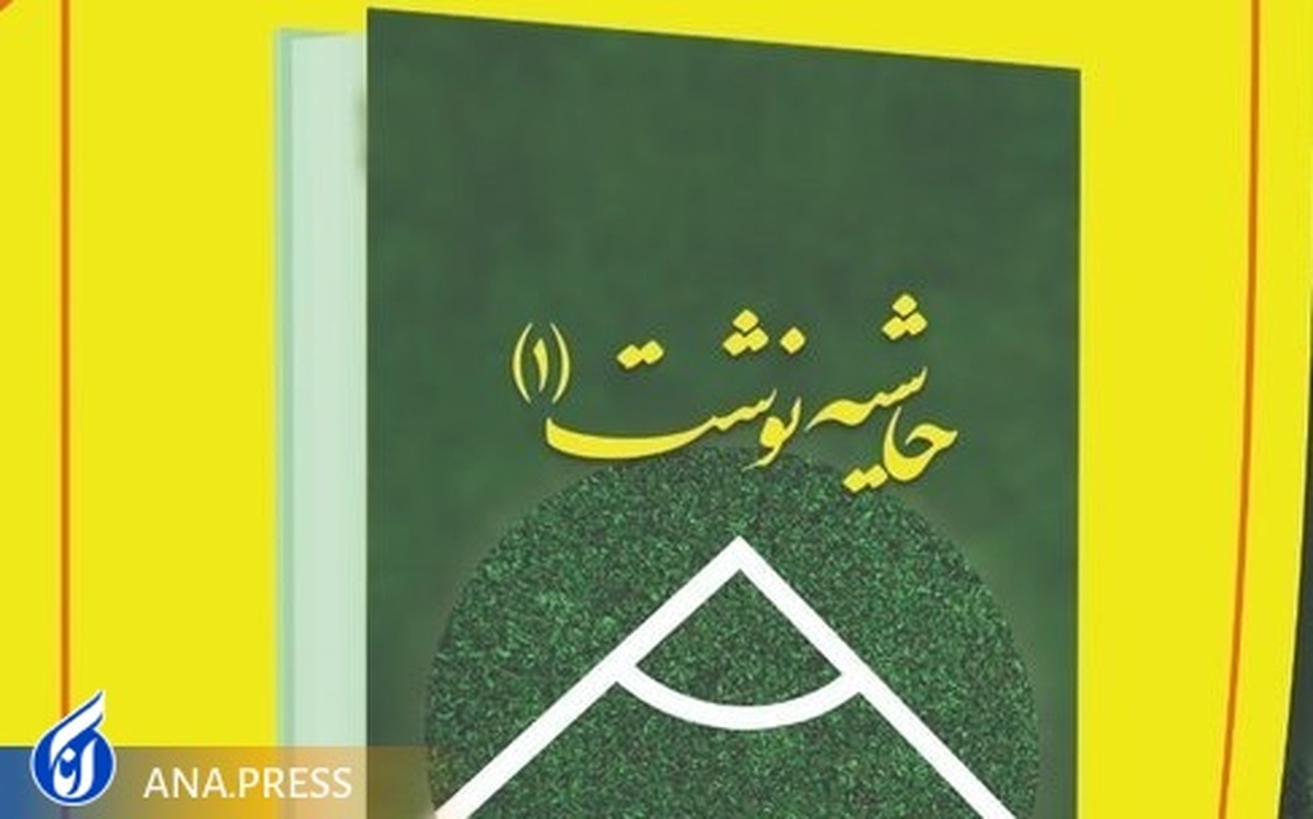 نخستین کتاب حاشیه‌نویسی ورزشی ایران منتشر شد