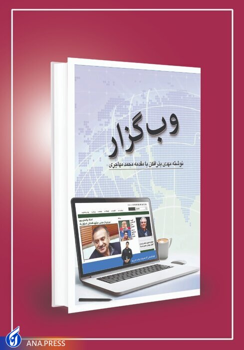 نخستین کتاب حاشیهنویسی ورزشی ایران منتشر شد نخستین کتاب حاشیهنویسی ورزشی ایران منتشر شد