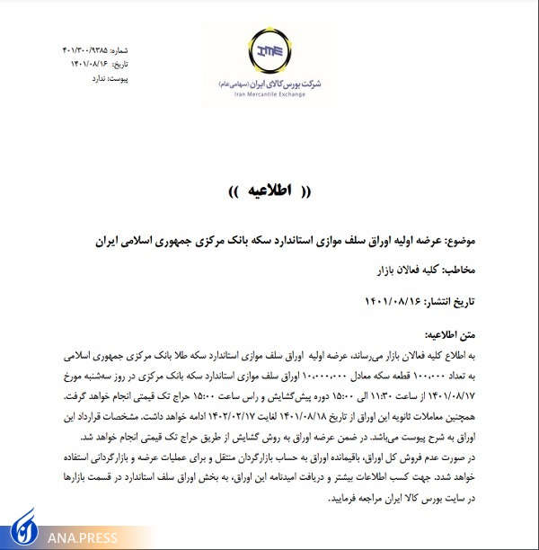 آغاز معاملات ثانویه اوراق گواهی سکه در بورس کالا از چهارشنبه ۱۸ آبان/ نماد حاشیهساز برای کمیته فقهی بانک مرکزی آغاز معاملات ثانویه اوراق گواهی سکه در بورس کالا از چهارشنبه ۱۸ آبان/ نماد حاشیهساز برای کمیته فقهی بانک مرکزی