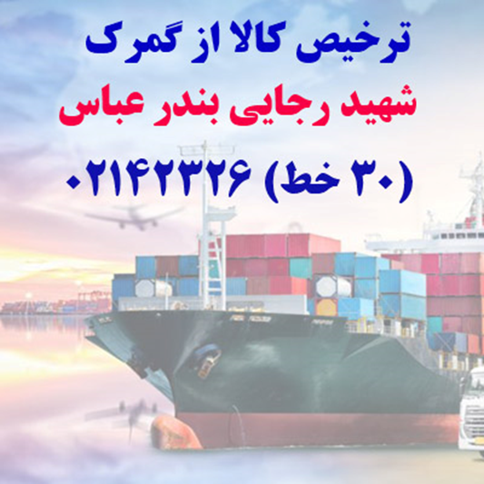 واردات و ترخیص کالا از گمرک شهید رجایی بندر عباس