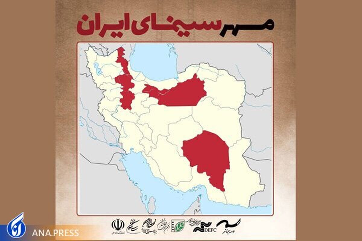 ۷ استان میزبان رویداد مهر سینمای ایران می‌شوند