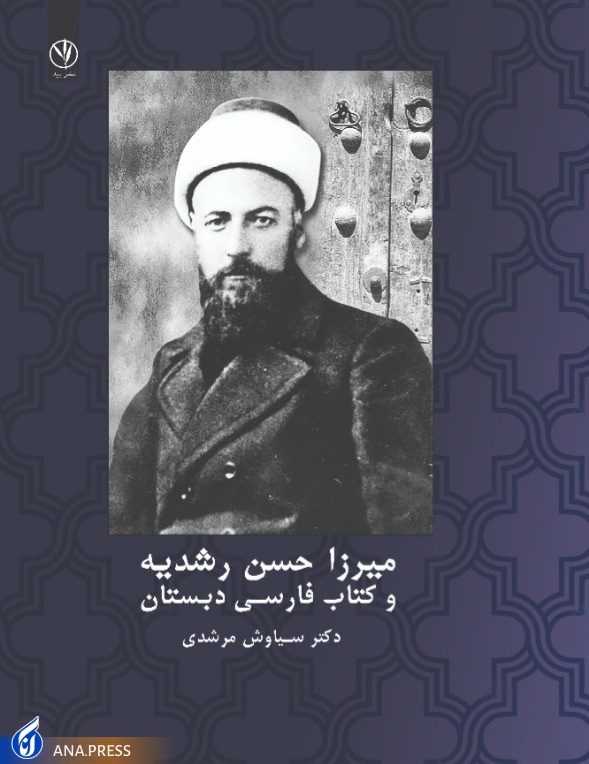 «میرزا حسن رشدیه و فارسی دبستان» منتشر شد «میرزا حسن رشدیه و فارسی دبستان» منتشر شد