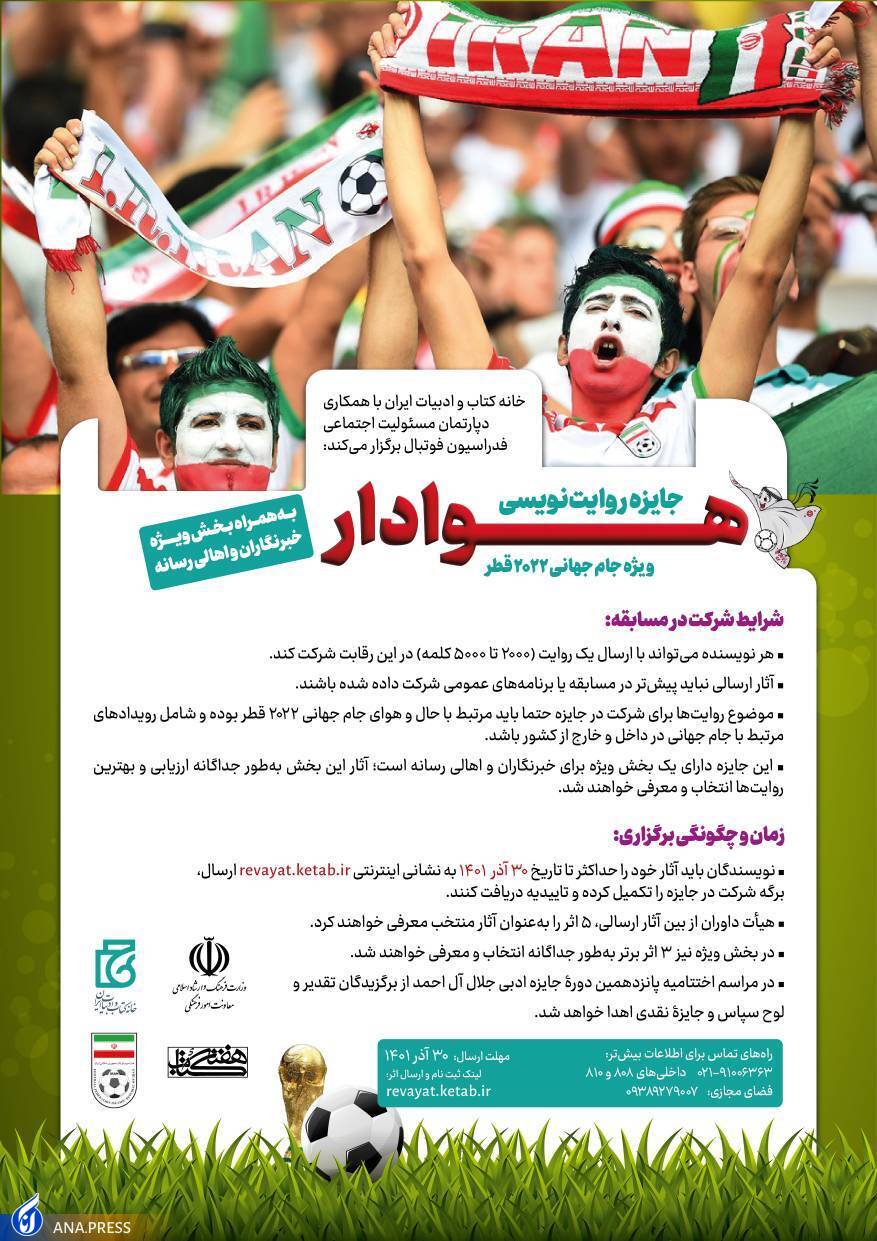 فراخوان «روایتنویسی هوادار؛ ویژه جام جهانی ۲۰۲۲ قطر» منتشر شد فراخوان «روایتنویسی هوادار؛ ویژه جام جهانی ۲۰۲۲ قطر» منتشر شد