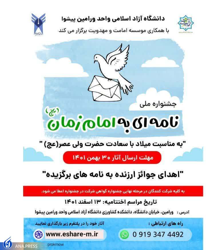 افتتاح دبیرخانه و رونمایی از جشنواره ملی «نامهای به امام زمان(عج)» در دانشگاه آزاد ورامین افتتاح دبیرخانه و رونمایی از جشنواره ملی «نامهای به امام زمان(عج)» در دانشگاه آزاد ورامین