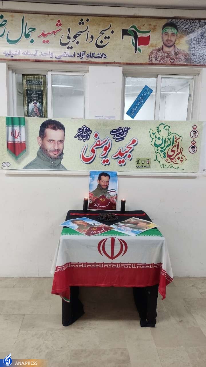 سومین شهید مدافع امنیت گیلان دانشجوی دانشگاه آزاد اسلامی بود سومین شهید مدافع امنیت گیلان دانشجوی دانشگاه آزاد اسلامی بود