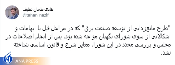 تأیید طرح «مانعزدایی از توسعه صنعت برق» در شورای نگهبان تأیید طرح «مانعزدایی از توسعه صنعت برق» در شورای نگهبان