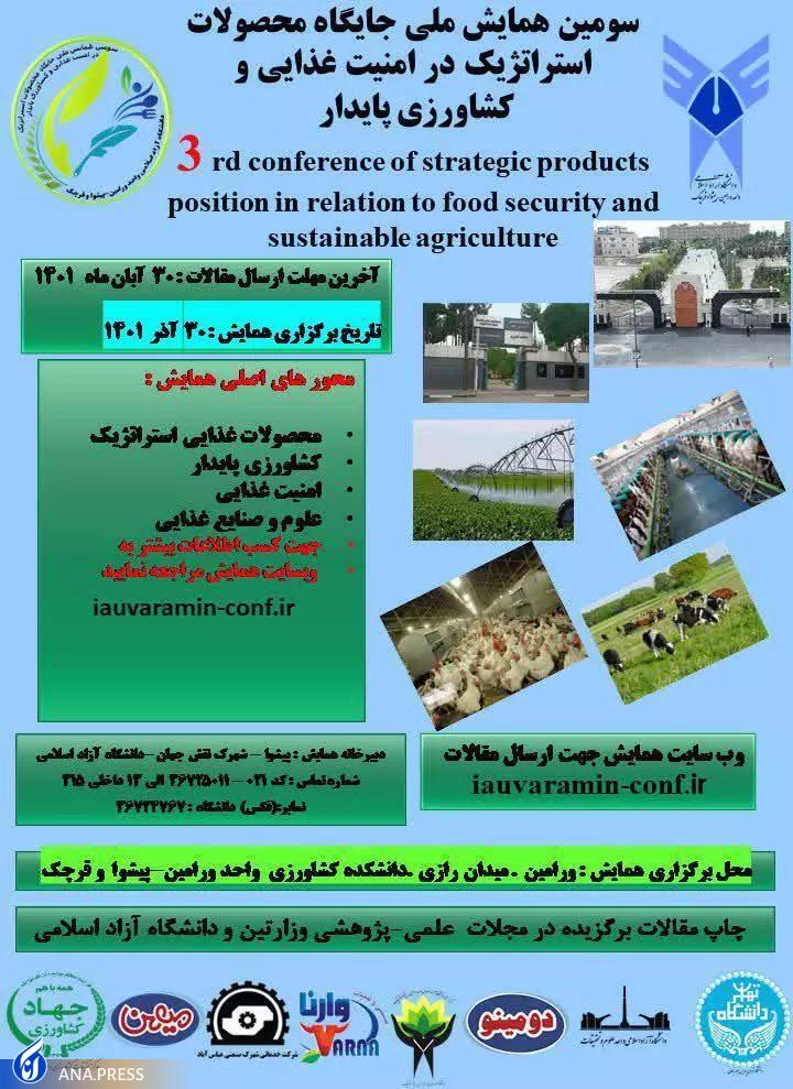 همایش ملی «جایگاه محصولات استراتژیک در امنیت غذایی و کشاورزی پایدار» ۳۰ آذر برگزار میشود همایش ملی «جایگاه محصولات استراتژیک در امنیت غذایی و کشاورزی پایدار» ۳۰ آذر برگزار میشود