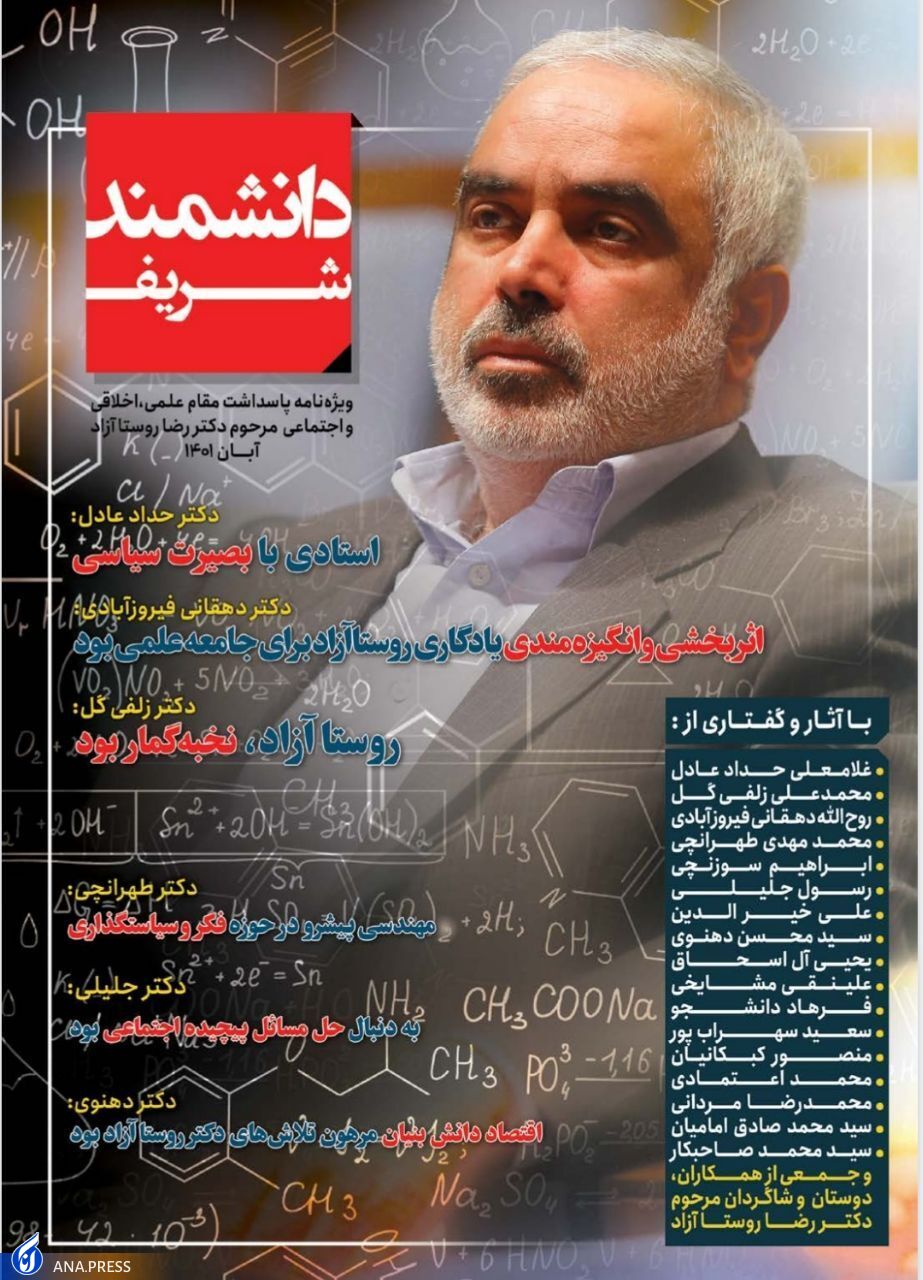 ویژه نامه پاسداشت دکتر رضا روستاآزاد منتشر شد ویژه نامه پاسداشت دکتر رضا روستاآزاد منتشر شد