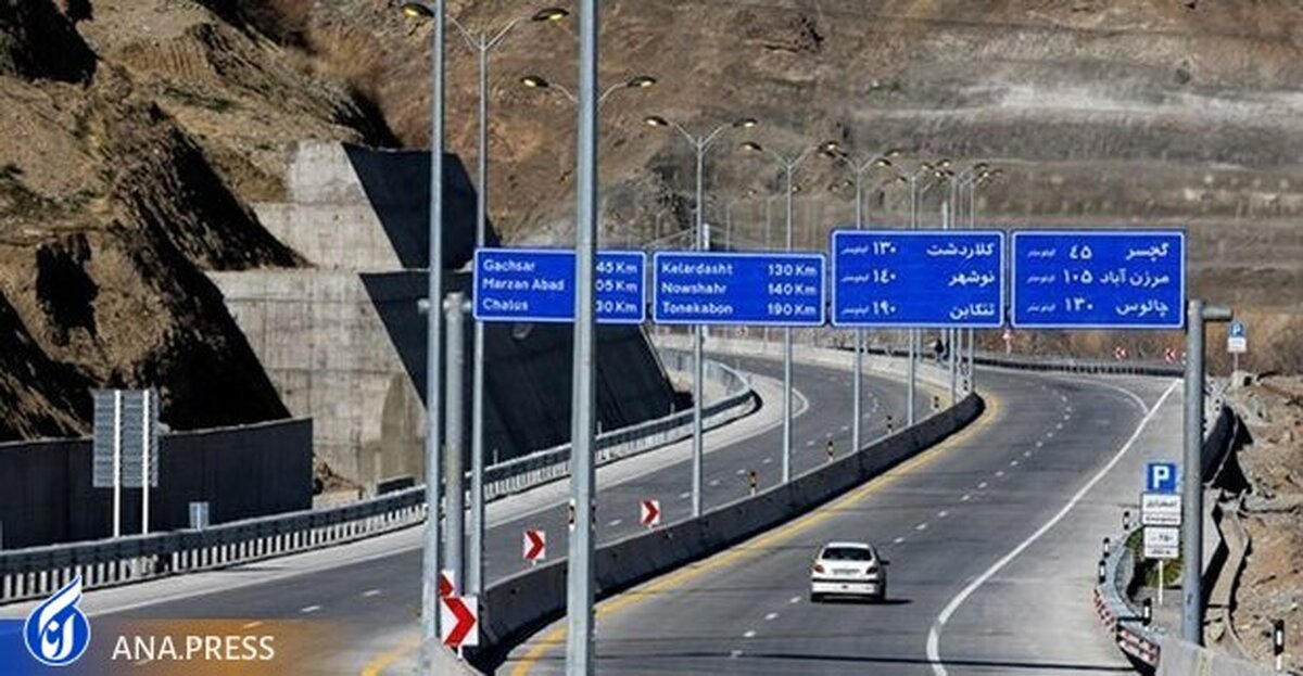 آزادراه تهران-شمال ادامه‌دار شد  آزادراه چالوس-رامسر ساخته می‌شود