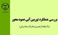 «بررسی عملکرد توربین آبی عمودمحور» روانه بازار نشر شد